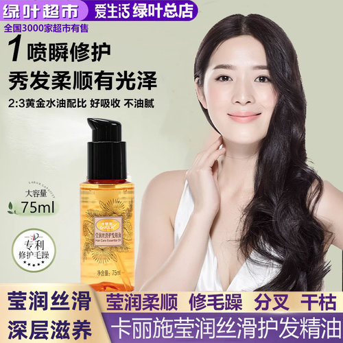 绿叶爱生活卡丽施莹润丝滑护发精油滋养发丝柔顺头发改善毛躁干枯