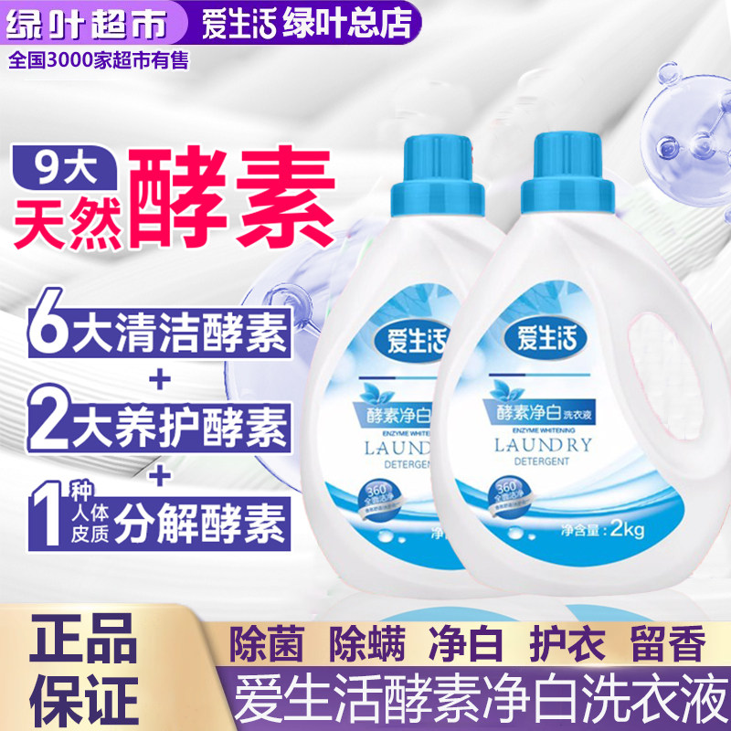 绿叶爱生活2kg酵素净白洗衣液深层清洁去污渍油渍无磷无荧光剂,洗护清洁剂/卫生巾/纸/香薰,常规洗衣液,淘宝优惠券,粉丝福利购,淘宝优惠卷
