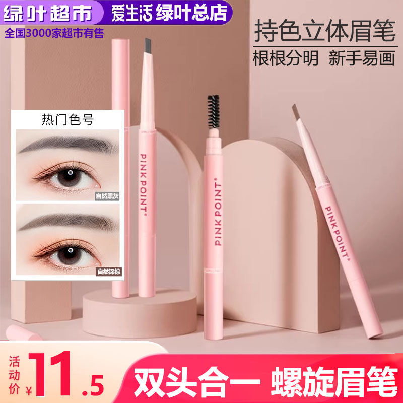 绿叶爱生活粉派持色立体眉笔