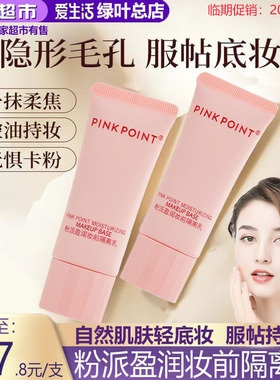 PINKPOINT粉派莹润妆前隔离乳