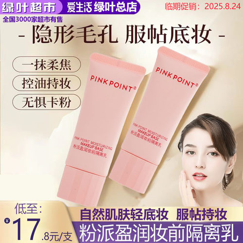 PINKPOINT粉派莹润妆前隔离乳