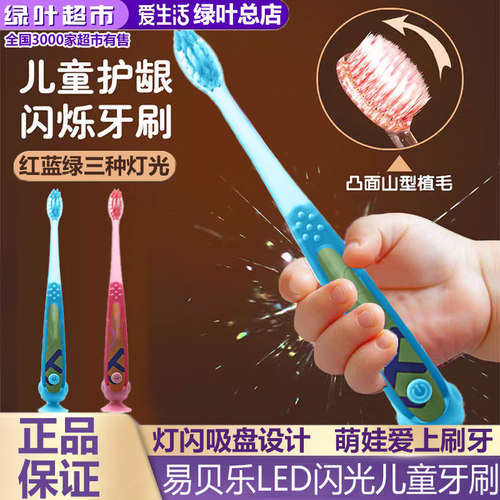 绿叶爱生活易贝乐LED闪光儿童牙刷带吸盘站立发光3-12岁儿童牙刷
