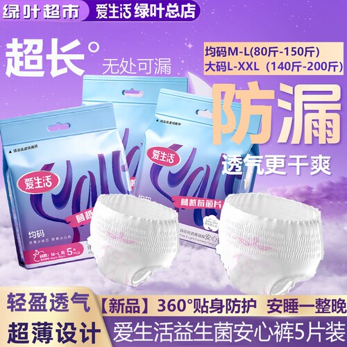 【新品】绿叶爱生活自在轻透蔓越莓安心裤超薄安睡防侧漏5片/包