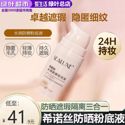绿叶爱生活希诺丝防晒粉底液