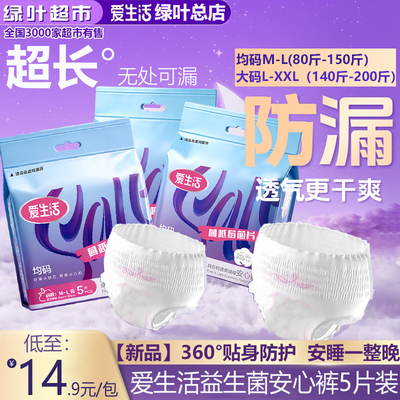 【新品】绿叶爱生活自在轻透蔓越莓安心裤超薄安睡防侧漏5片/包