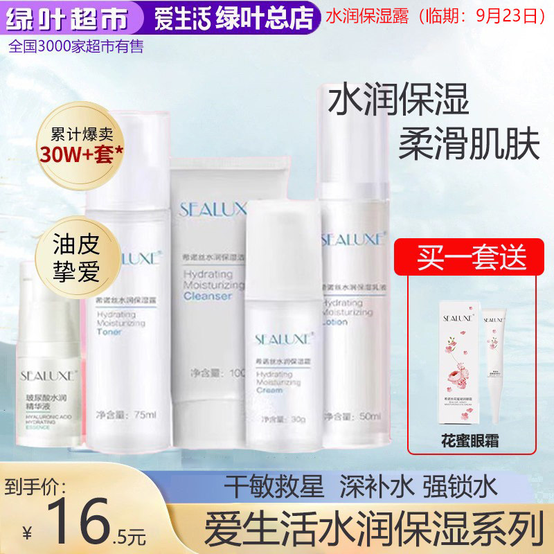 绿叶爱生活水润洁面乳保湿露乳霜四件套装护肤品孕妇敏感肌可用