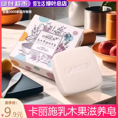 绿叶卡丽施美白婴儿脸部滋养皂