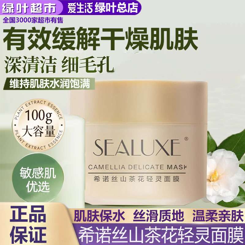 绿叶爱生活希诺丝山茶花轻灵面膜水润保湿收缩毛孔涂抹式面膜100g