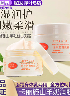 绿叶爱生活山羊奶润肤霜滋养补水嫩滑细腻去粗糙留香全身可用正品