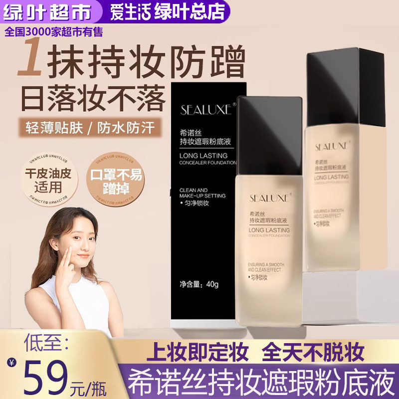 绿叶希诺丝持妆遮瑕粉底液BB霜持久防水防汗提亮控油轻薄隐形毛孔
