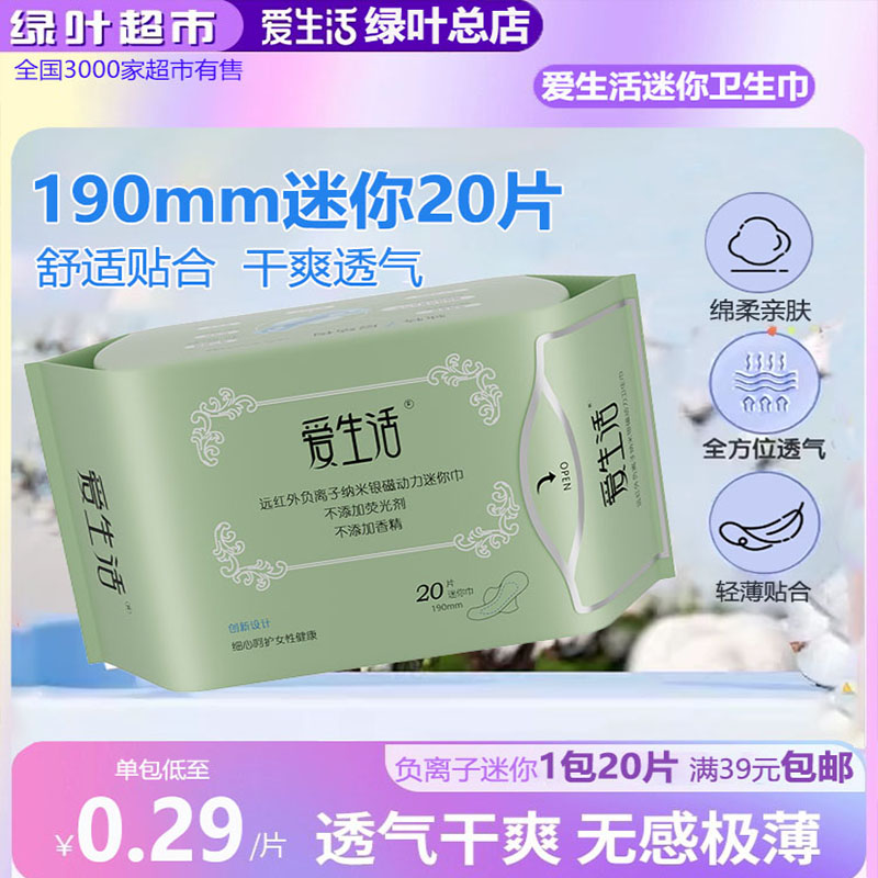 绿叶爱生活迷你日用超薄绵柔