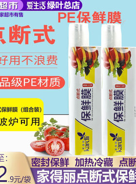 绿叶爱生活家得丽点断式保鲜膜组合装厨房家用锁鲜膜冰箱防异味