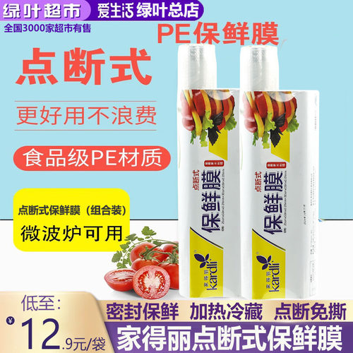绿叶爱生活家得丽点断式保鲜膜组合装厨房家用锁鲜膜冰箱防异味