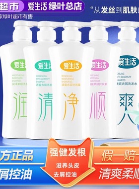 绿叶爱生活洗发水去屑控油止痒滋养头皮柔顺护发素沐浴露套装正品