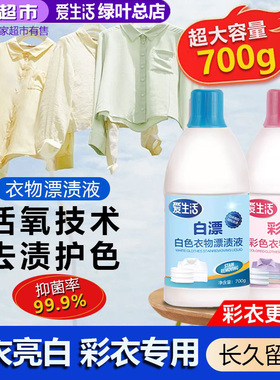 绿叶爱生活白色衣物漂渍液家用衣服彩色漂白剂700g清洁剂正品