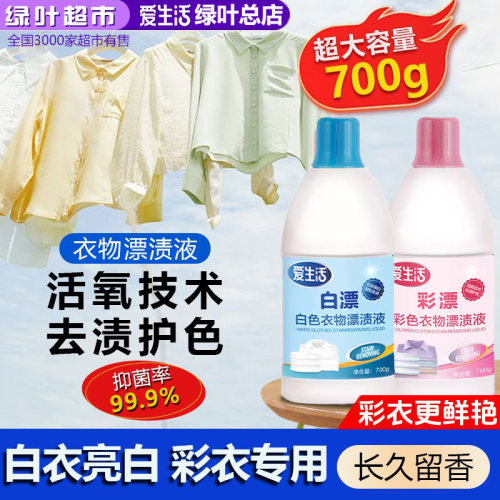 爱生活700g彩色衣物漂渍液