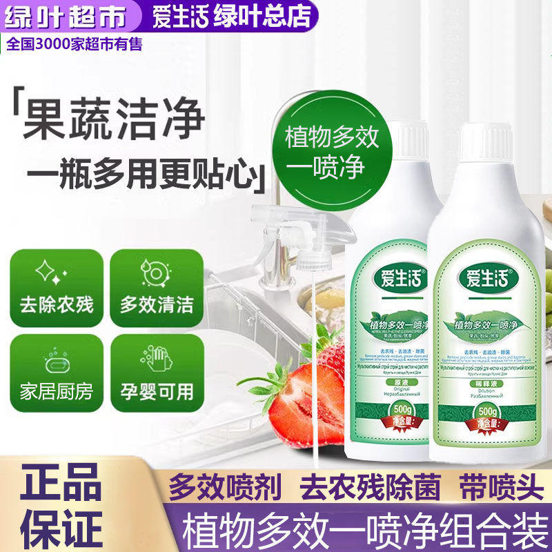 绿叶爱生活植物多效一喷净组合装500g原液+500g稀释液去农残除菌,洗护清洁剂/卫生巾/纸/香薰,果蔬/生鲜/食品专用清洁剂,淘宝优惠券,粉丝福利购,淘宝优惠卷