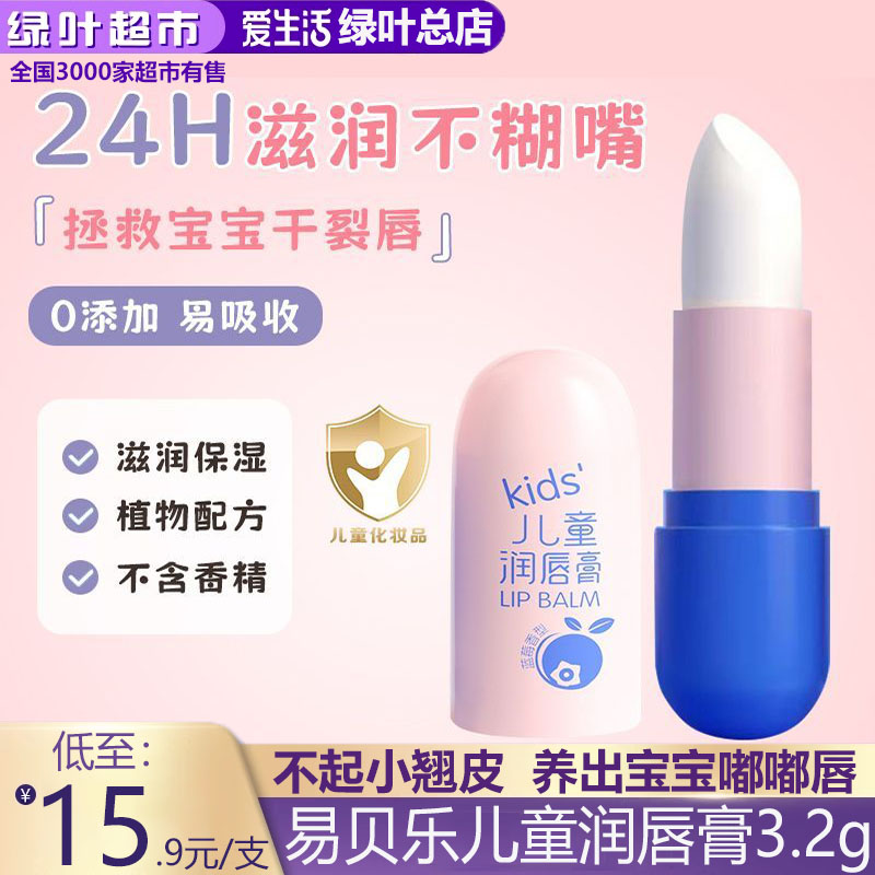 绿叶易贝乐儿童润唇膏宝宝滋润保湿防干裂婴儿护唇膏学生可用无色