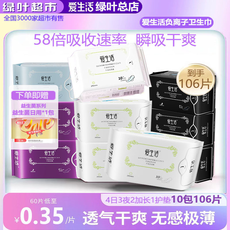 绿叶爱生活负离子卫生巾43.5