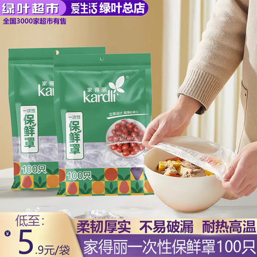 爱生活家得丽一次性保鲜罩