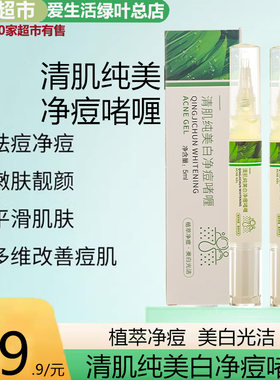爱生活清肌纯美白净痘啫喱