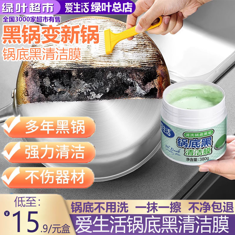 绿叶爱生活锅底黑清洁膜黑垢清洗剂厨房不锈钢锅具去污除垢去油污,洗护清洁剂/卫生巾/纸/香薰,锅底黑垢清洁剂,淘宝优惠券,粉丝福利购,淘宝优惠卷