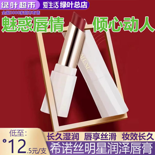 绿叶爱生活希诺丝明星润泽唇膏持久滋润提亮不脱妆色彩浓郁蜜桃色