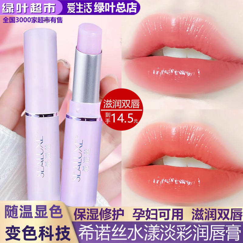 绿叶爱生活希诺丝变色唇膏水漾淡彩润唇膏口红淡粉色保湿补水滋润