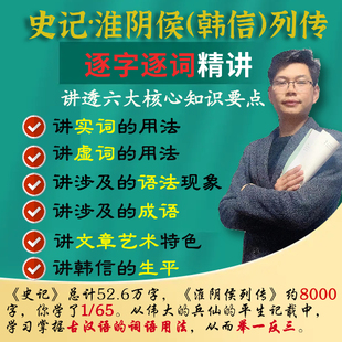 史记 淮阴侯列传逐字逐句精讲 韩信 沙叶老师 视频课 古文讲解