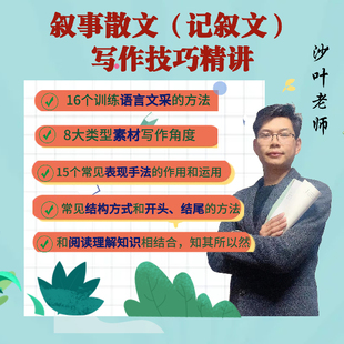 叙事散文(记叙文)写作知识精讲 汉语写作 记叙文写作 散文写作