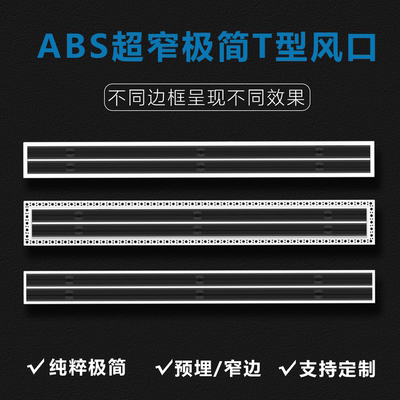 ABS中央空调T型极简线条出风口