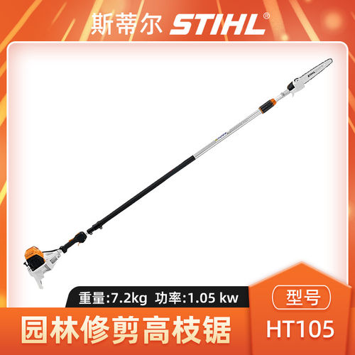 STIHL斯蒂尔HT105高枝锯高空伐木修枝锯混合四冲程高枝锯修剪机
