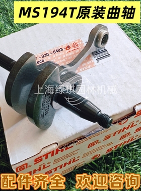 德国斯蒂尔MS194T油锯曲轴原装进口配件单手汽油锯曲轴连杆原厂