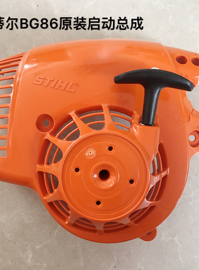 德国斯蒂尔STIHL BG86C吹风机启动总成 启动器拉盘绳盒 原装进口