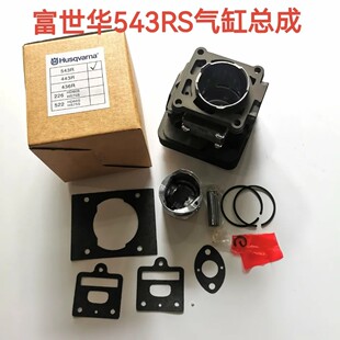 富世华543RS专用缸体总成气缸活塞Husqvarna打草机配件台湾优质缸