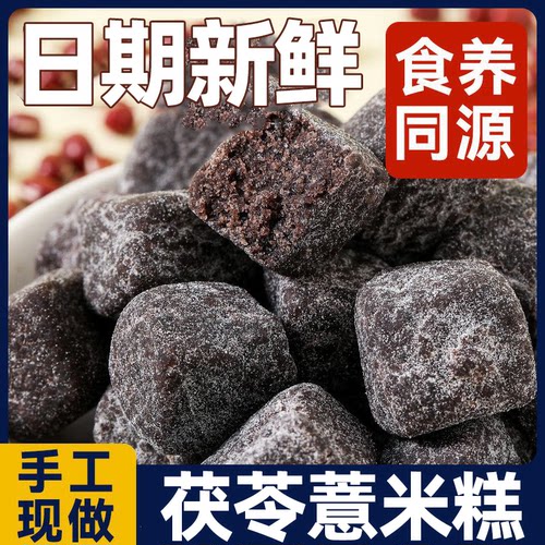 「新鲜现做」纯手工茯苓薏湿糕