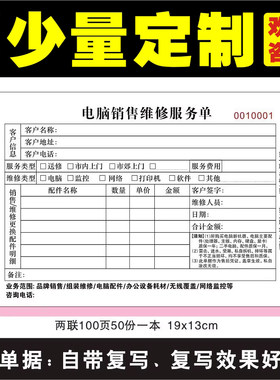 定订制做电脑销售单维修单售后保修单受理单质量保证单收款收据