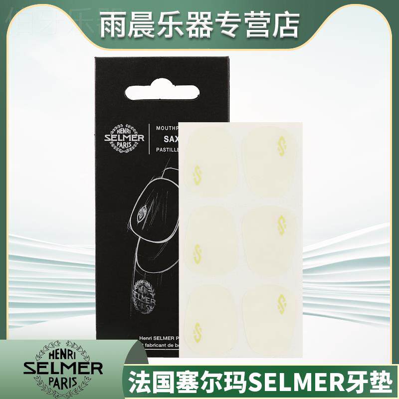 法国塞尔玛牙垫selmer笛头贴金标银标萨克斯单簧管黑管透明薄0.35
