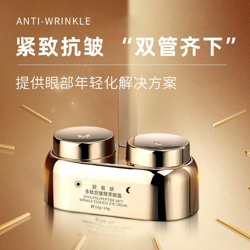 欧薇妍多肽抗皱精萃眼霜淡化细纹保湿淡化黑眼圈早晚改善眼部暗沉