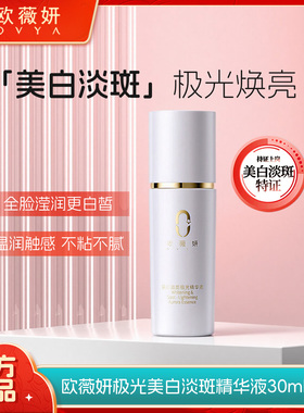 【官方正品】ovya欧薇妍极光美白淡斑精华液改善肤色亮白暗沉