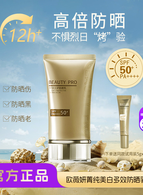 欧薇妍beauty pro防晒乳隔离紫外线面部防水防汗SPF50+高倍水润