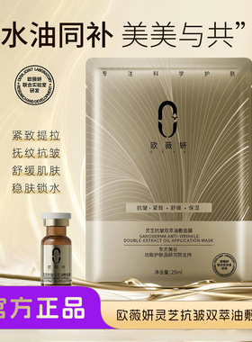 【重磅新品】欧薇妍灵芝抗皱双萃油敷面膜修护紧致舒缓温和不刺激