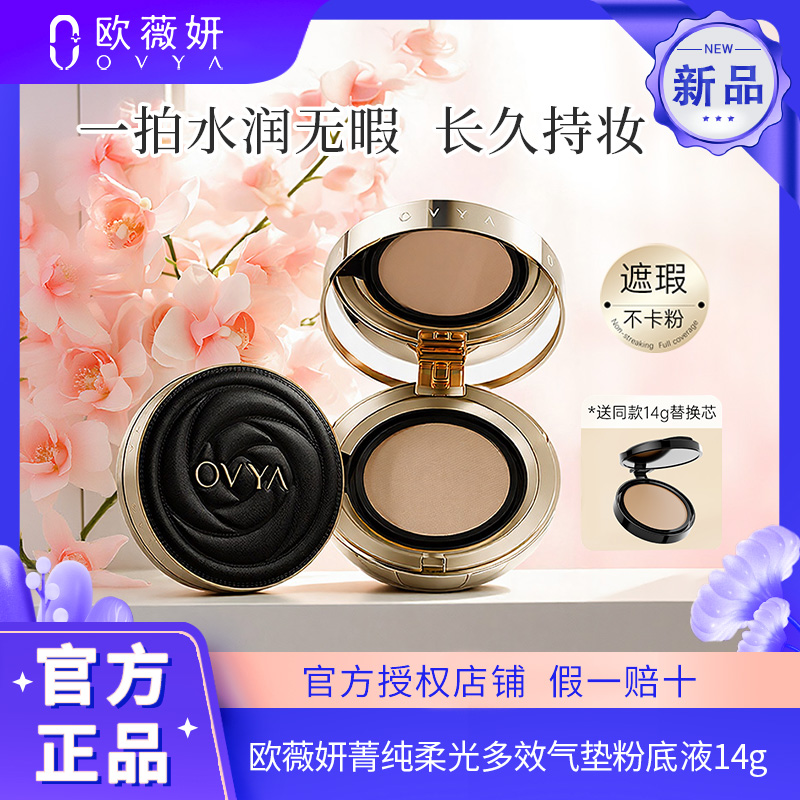 欧薇妍多效遮瑕气垫粉底液