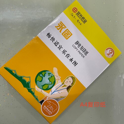A4复印纸黄永图80g打印纸350张