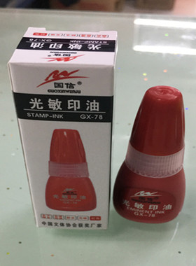 国信光敏印油红色印章水印泥油光敏章光敏印专用油发票章油财务油