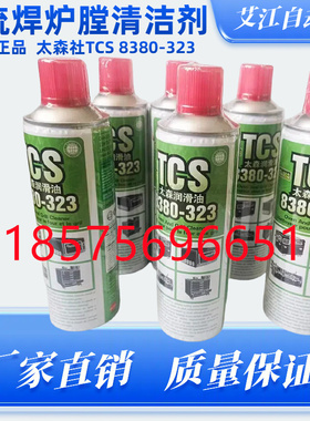 TCS 8380-323炉膛清洁剂SMT日东BTU劲拓ERSA锐德回流焊波峰焊专用