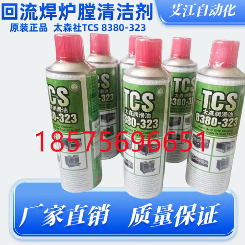 TCS 8380-323炉膛清洁剂SMT日东BTU劲拓ERSA锐德回流焊波峰焊专用