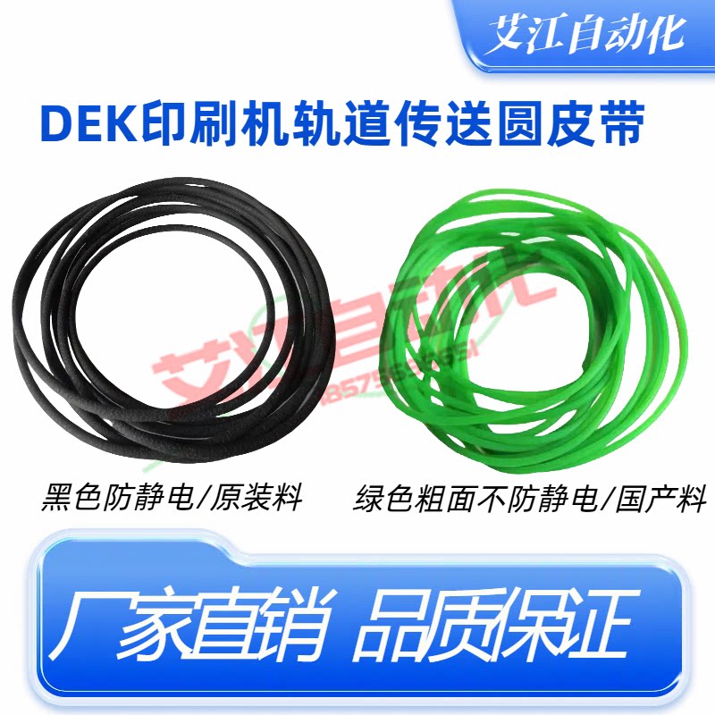 DEK03IX印刷机轨道传送圆皮带图片
