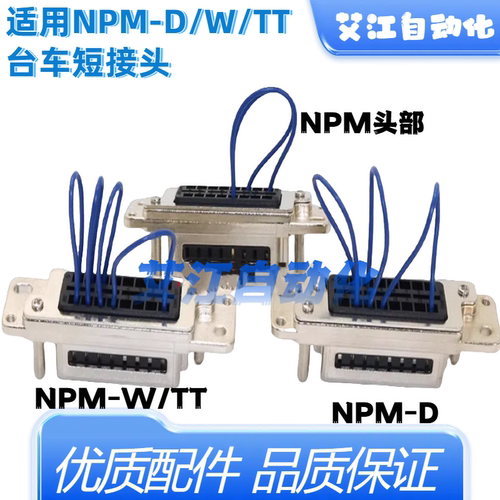 松下贴片机NPM台车短接头