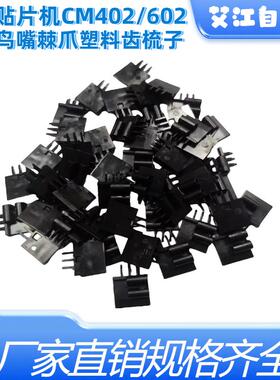 适用松下CM402/602/NPM飞达12/16mm  24/32mm棘爪梳子KXFA1PSYA02